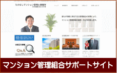 たかはしマンション管理士事務所