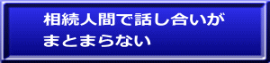 相続人間で話し合いが まとまらない