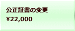 公正証書の変更 22,000