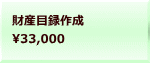 財産目録作成 33,000