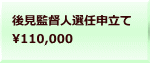 後見監督人選任申立て 110,000