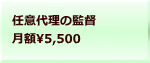 任意代理の監督 月額5,500