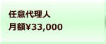 任意代理人 月額33,000