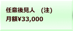 任意後見人　(注) 月額33,000