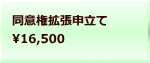 同意権拡張申立て 16,500