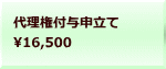 代理権付与申立て 16,500