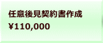 任意後見契約書作成 110,000