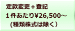 定款変更＋登記 １件あたり26,500～   (種類株式は除く）