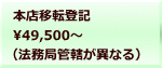 本店移転登記 49,500～  （法務局管轄が異なる）