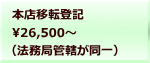 本店移転登記 26,500～ （法務局管轄が同一）