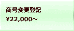 商号変更登記 22,000～ 