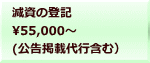 減資の登記 55,000～  (公告掲載代行含む）