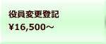 役員変更登記 16,500～ 