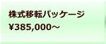 株式移転パッケージ 385,000～