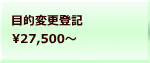 目的変更登記 27,500～