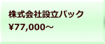 株式会社設立パック 77,000～