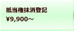 抵当権抹消登記 9,900～