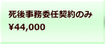 死後事務委任契約のみ 44,000