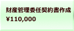 財産管理委任契約書作成 110,000