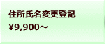 住所氏名変更登記 9,900～