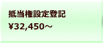 抵当権設定登記 32,450～