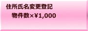 住所氏名変更登記 　物件数×1,000