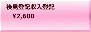 後見登記収入登記 　2,600