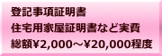 登記事項証明書 住宅用家屋証明書など実費 総額2,000～20,000程度