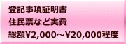 登記事項証明書 住民票など実費 総額2,000～20,000程度