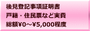 後見登記事項証明書 戸籍・住民票など実費 総額�～5,000程度