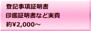 登記事項証明書 印鑑証明書など実費 約2,000～