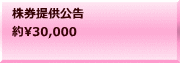 株券提供公告 約30,000