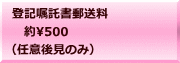 登記嘱託書郵送料 　約500 （任意後見のみ）