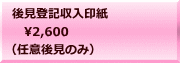 後見登記収入印紙 　2,600 （任意後見のみ）