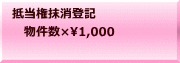 抵当権抹消登記 　物件数×1,000