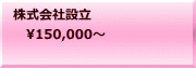 株式会社設立 　150,000～