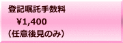 登記嘱託手数料 　1,400 （任意後見のみ）