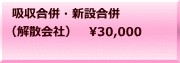 吸収合併・新設合併 （解散会社）　30,000