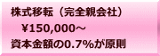 株式移転（完全親会社） 　150,000～ 資本金額の0.7%が原則