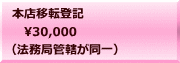 本店移転登記 　30,000 （法務局管轄が同一）