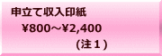 申立て収入印紙 　800～2,400 　　　　　　(注１)