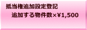 抵当権追加設定登記 　追加する物件数×1,500