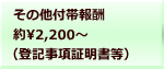 その他付帯報酬 約2,200～ （登記事項証明書等）