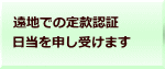 遠地での定款認証 日当を申し受けます