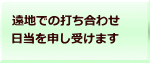 遠地での打ち合わせ 日当を申し受けます