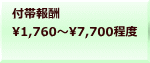 付帯報酬 1,760～7,700程度