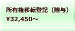 所有権移転登記（贈与） 32,450～