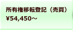 所有権移転登記（売買） 54,450～