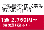 戸籍謄本・住民票等 郵送取得代行