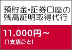 預貯金・証券口座の 残高証明取得代行